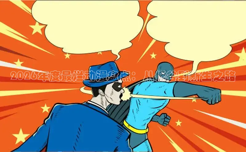 51漫画官方在线阅读页面漫画入口页面弹窗